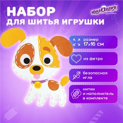 Набор для шитья игрушки из фетра "Щенок", ЮНЛАНДИЯ, 664732