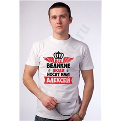 Футболка "Все великие люди носят имя ... (на  заказ)"