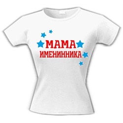 Футболка "Мама именинника"