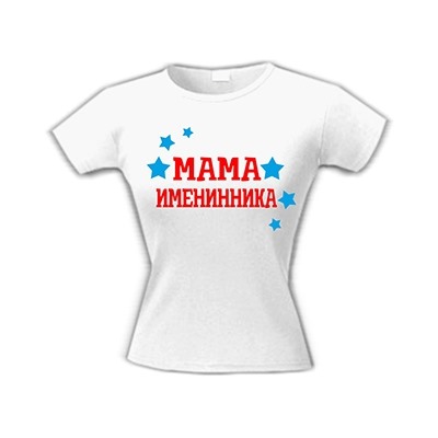 Футболка "Мама именинника"