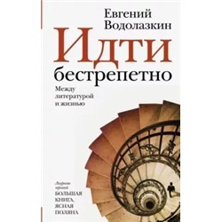Евгений Водолазкин: Идти бестрепетно. Между литературой и жизнью
