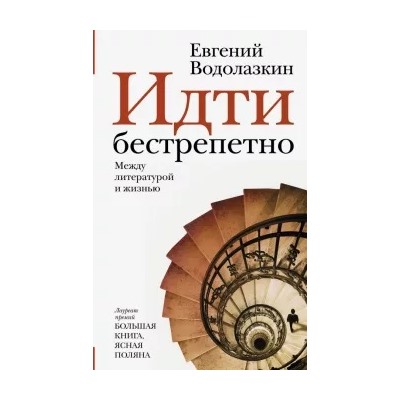 Евгений Водолазкин: Идти бестрепетно. Между литературой и жизнью