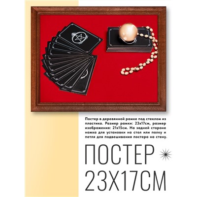 POSG-0106 Постер в рамке 23x17см Карты Таро