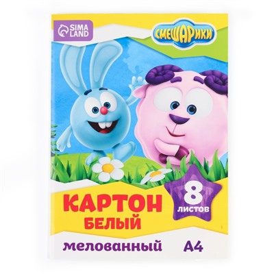 Картон белый, А4, 8 листов, мелованный, двусторонний, в папке, 230, г/м², «Смешарики»