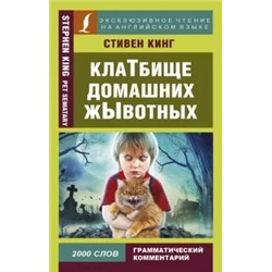 Стивен Кинг: Клатбище домашних жывотных