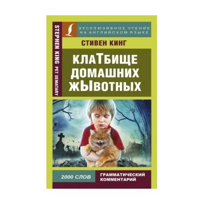 Стивен Кинг: Клатбище домашних жывотных