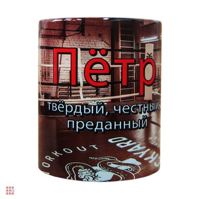 Кружка с именем "Пётр", 330мл