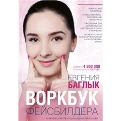 Евгения Баглык: Воркбук фейсбилдера: комплекс работы над мышцами лица и шеи