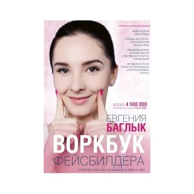 Евгения Баглык: Воркбук фейсбилдера: комплекс работы над мышцами лица и шеи