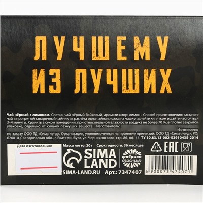 Чай подарочный чёрный «23 февраля», вкус: лимон и мята , 20 г.