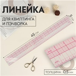 Линейка для квилтинга и пэчворка, 45 × 5 см, толщина 0,5 мм, цвет прозрачный