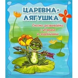 Царевна-лягушка: сказка-развивайка с играми и заданиями