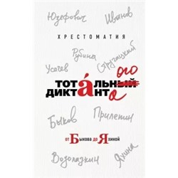 Быков, Прилепин, Стругацкий: Хрестоматия Тотального диктанта от Быкова до Яхиной
