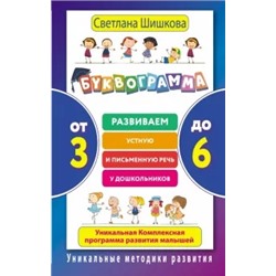 Светлана Шишкова: Буквограмма. От 3 до 6. Развиваем устную и письменную речь у дошкольников