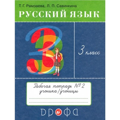 Русский язык. 3 класс. Рабочая тетрадь № 2. ФГОС