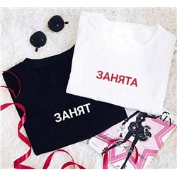 Парные футболки с надписями "Занят, занята"