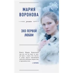 Мария Воронова: Эхо первой любви