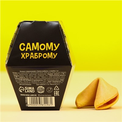 Печенье с предсказанием «Самому храброму», в коробке, 1 шт