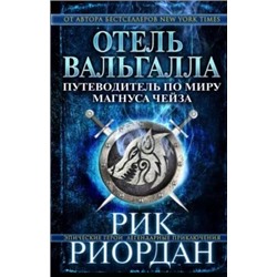 Рик Риордан: Отель Вальгалла. Путеводитель по миру Магнуса Чейза