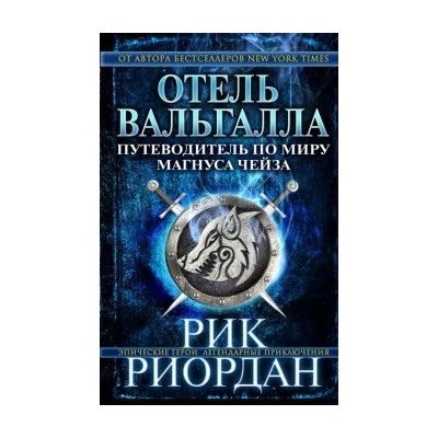 Рик Риордан: Отель Вальгалла. Путеводитель по миру Магнуса Чейза