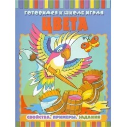 Цвета: Свойства. Примеры. Задания