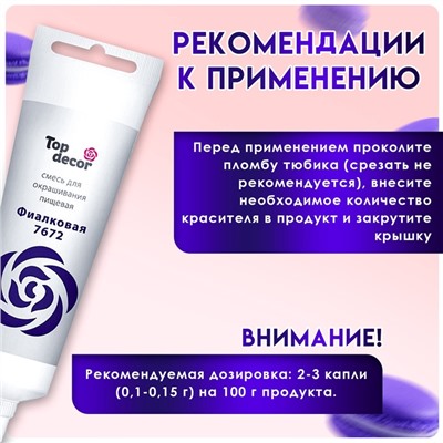 Пищевой краситель Top Decor гелевый «Фиалковый», 100 г