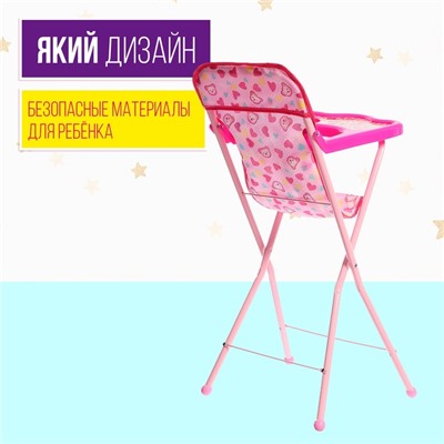 Стульчик для кормления кукол, складной механизм, металлический каркас