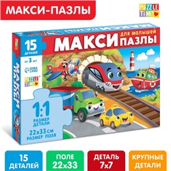 Макси - пазлы «Едем, летим, плывём», 15 деталей