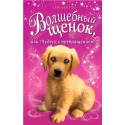 Сью Бентли: Волшебный щенок, или Чудеса с превращением