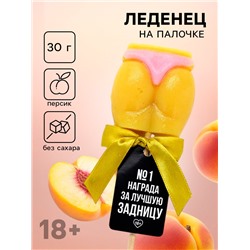 Леденец - ягодицы «Награда», вкус: персик, БЕЗ САХАРА, 30 г. (18+)