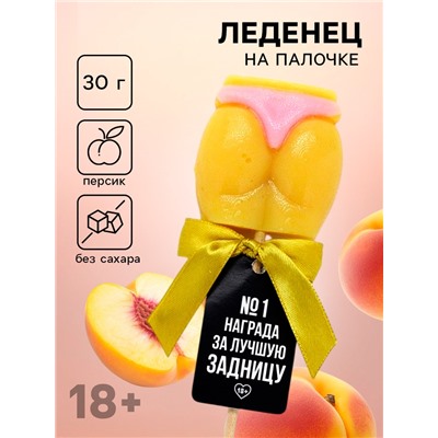Леденец - ягодицы «Награда», вкус: персик, БЕЗ САХАРА, 30 г. (18+)