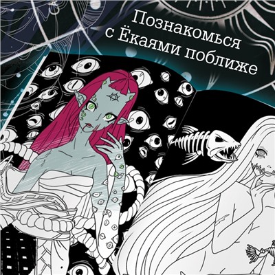 Книги набор «Ёкаи», 2 шт., Аниме, энциклопедия, раскраска