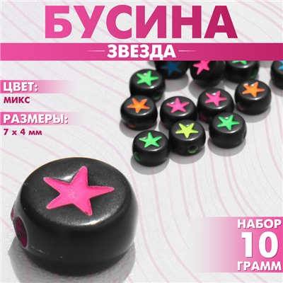 Бусины для творчества из акрила «Звезда», неон, 7×4 мм, набор 10 г, цвет МИКС