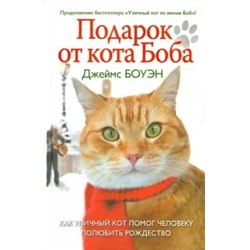 Джеймс Боуэн: Подарок от кота Боба