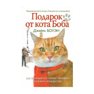 Джеймс Боуэн: Подарок от кота Боба