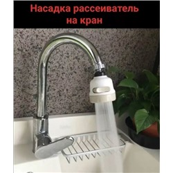 Насадка на кран для кухни, аэратор для смесителя, 3 режима 22.02.