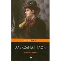 Александр Блок: Незнакомка