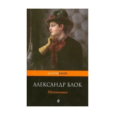 Александр Блок: Незнакомка