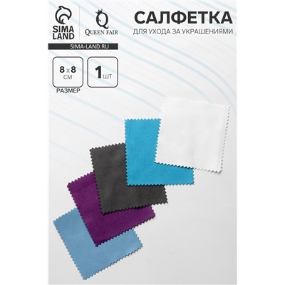 Салфетка для ухода за украшениями, микрофибра, цвет МИКС