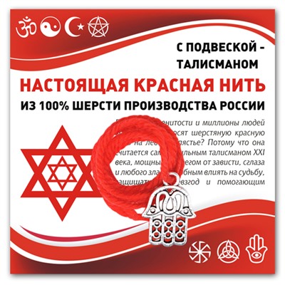 KN301 Красная нить Хамса (от сглаза и зла)
