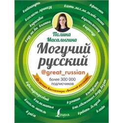 Полина Масалыгина: Могучий русский