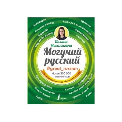 Полина Масалыгина: Могучий русский