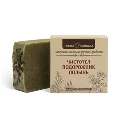 Мыло натуральное ручной работы Чистотел, подорожник и полынь