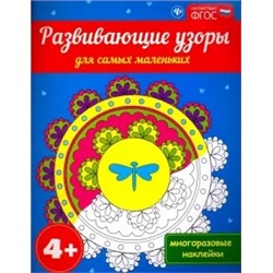 Развивающие узоры для самых маленьких 4+. ФГОС