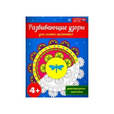 Развивающие узоры для самых маленьких 4+. ФГОС