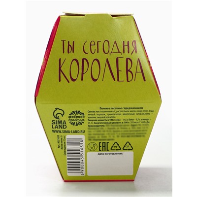 Печенье с предсказанием, 1 шт. «Сегодня твой день. С 8 Марта!»