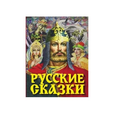 Русские сказки