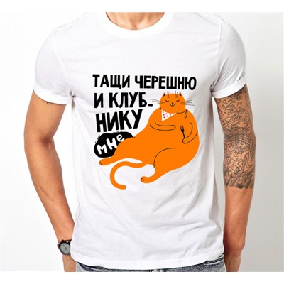 Футболка с принтом "Тащи черешню и клубнику мне"