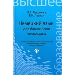 Лысакова, Лесная: Немецкий язык для бакалавров экономики. Учебное пособие