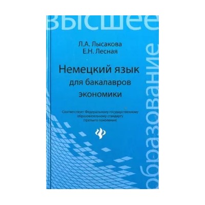 Лысакова, Лесная: Немецкий язык для бакалавров экономики. Учебное пособие